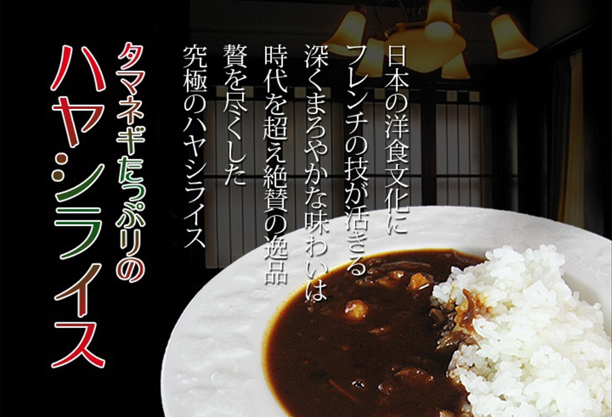 玉葱の濃厚な甘み香るハヤシライスソース