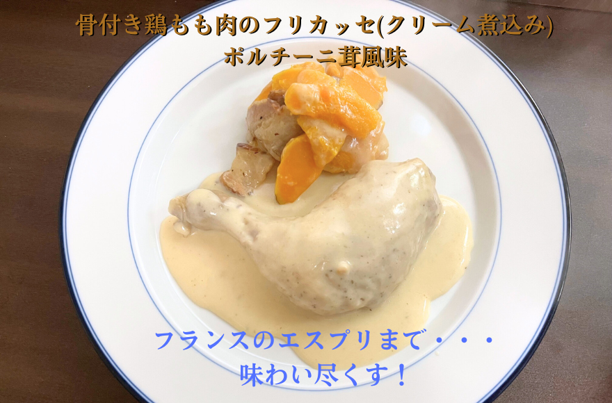 骨付き鶏もも肉のフリカッセ(クリーム煮込み)  ポルチーニ茸風味