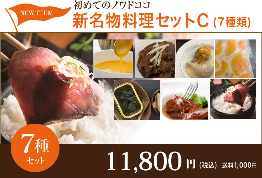 初めてのノワドココ  新名物料理セットC(7種類)