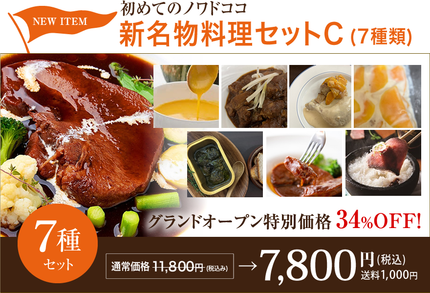 初めてのノワドココ  新名物料理セットC(7種類)