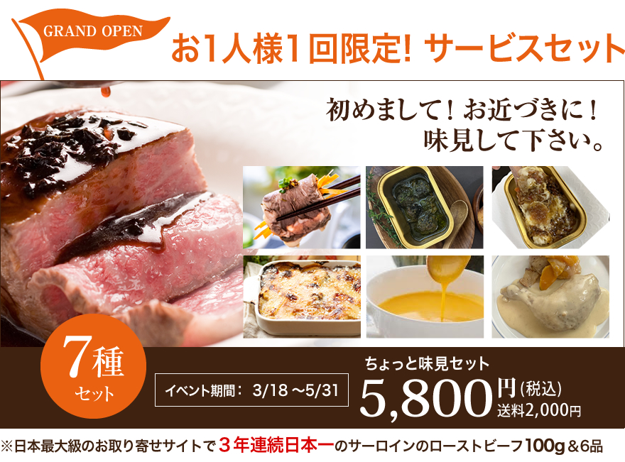 初めまして！お近づきに一人一回限定サービス！！セット